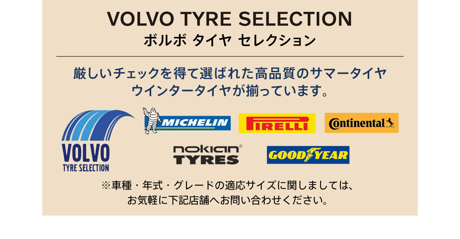 ボルボ　タイヤ　セレクション