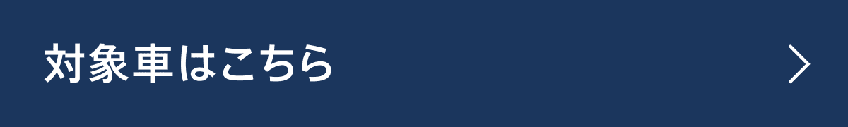 対象者はこちら