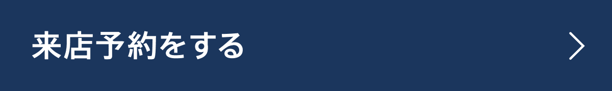 来店予約をする