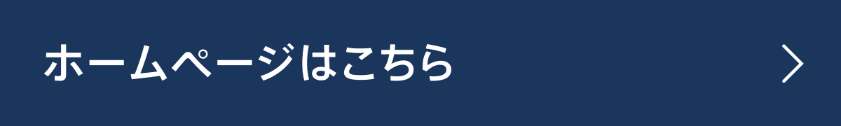 ホームページはこちら